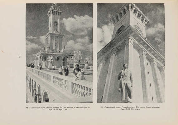 Архитектура канала Москва - Волга. М.: Издательство Всесоюзной Академии архитектуры, 1939.